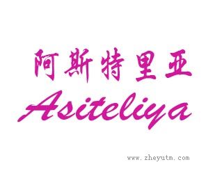 阿斯特里亚