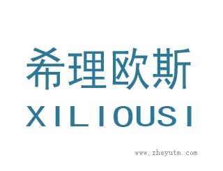 希理欧斯