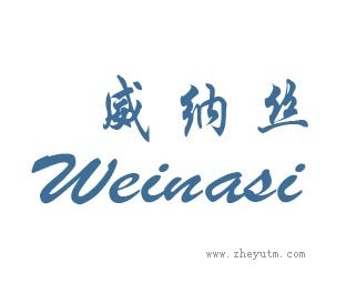 威纳丝