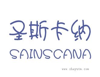 圣斯卡纳