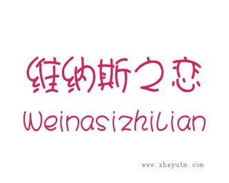 维纳斯之恋