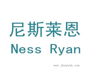 尼斯莱恩