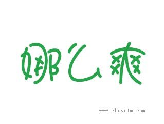 娜么爽