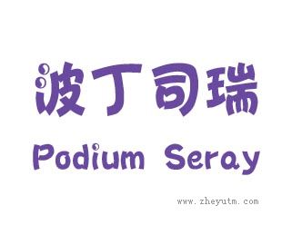 波丁司瑞