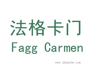 法格卡门
