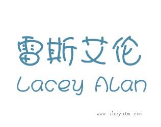 雷斯艾伦