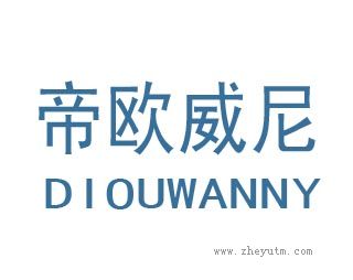 帝欧威尼
