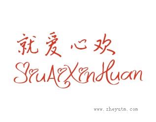 就爱心欢