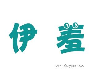 伊羞