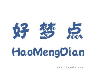 好梦点
