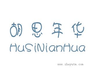 胡思年华