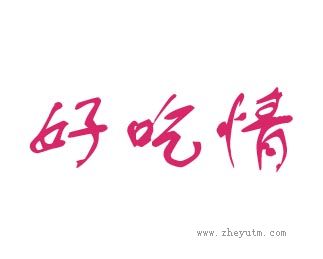 好吃情