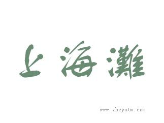 上海滩