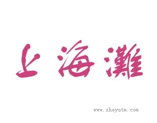上海滩
