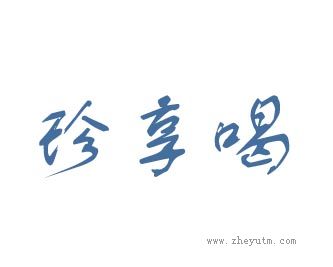 珍享喝