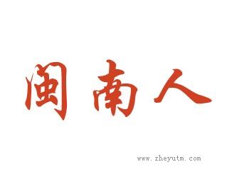 闽南人