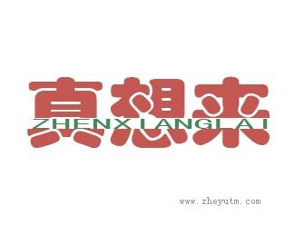 真想来