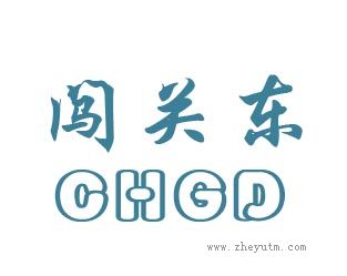 闯关东