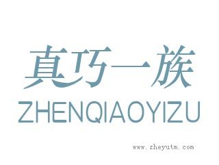 真巧一族