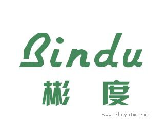 彬度