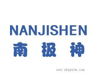 南极神