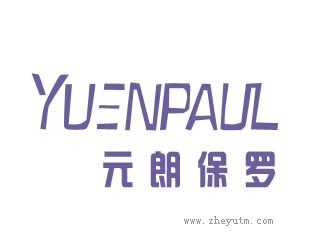 元朗保罗YUENPAUL