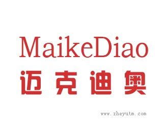 迈克迪奥