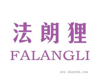 法朗狸