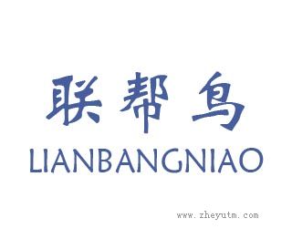 联帮鸟
