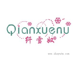 纤雪奴