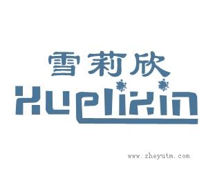 雪莉欣