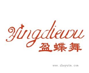 盈蝶舞