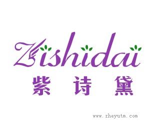 紫诗黛