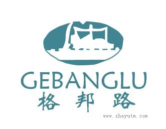 格邦路