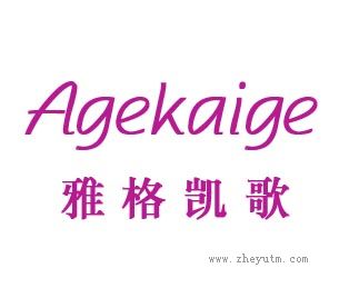 雅格凯歌