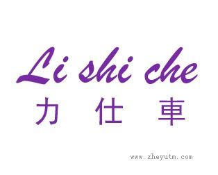 力仕车