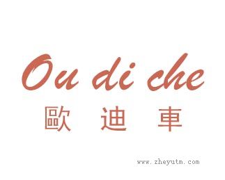 欧迪车