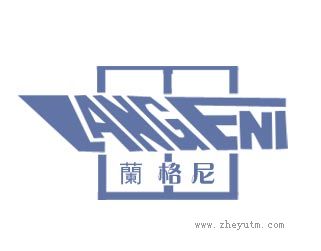 蘭格尼