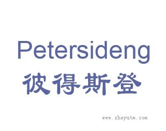 彼得斯登