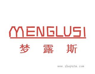 梦露斯