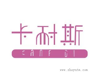卡耐斯
