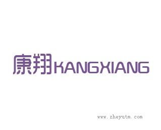 康翔