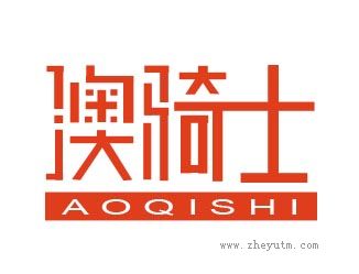 澳骑士