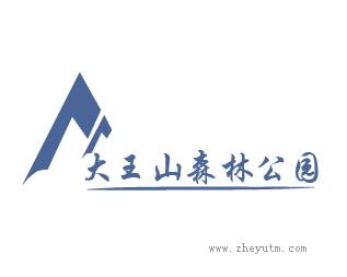 大王山森林公园