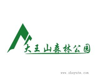 大王山森林公园