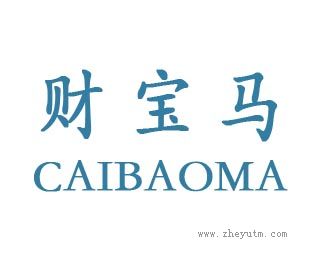 财宝马