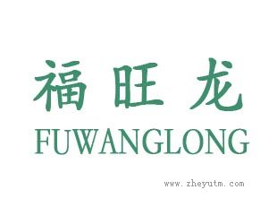 福旺龙