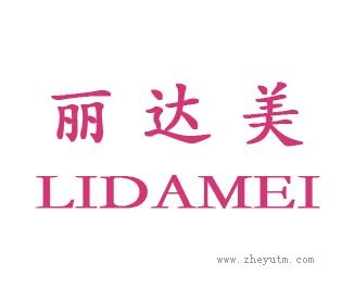 丽达美