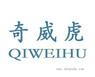 奇威虎