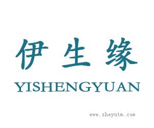 伊生缘